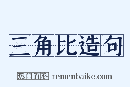 三角比造句是什么意思的图片
